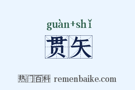 贯矢是什么意思的图片